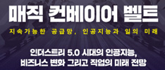 매직컨베이어벨트
